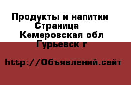  Продукты и напитки - Страница 2 . Кемеровская обл.,Гурьевск г.